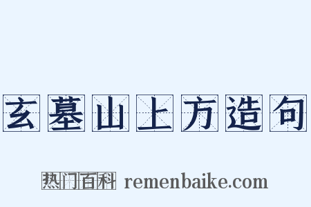 玄墓山上方造句是什么意思的图片